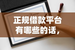 正规借款平台有哪些的话，可以看看这5个哪些网贷平台好下款