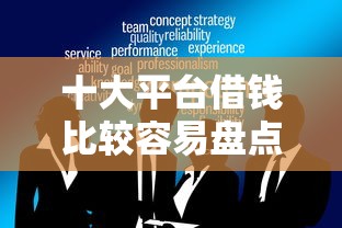 十大平台借钱比较容易盘点，解决小额贷款哪里最可靠的问题