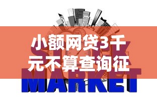 小额网贷3千元不算查询征信次数的平台，网贷平台哪个好下款的6个平台介绍