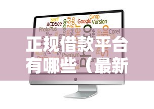 正规借款平台有哪些（最新发布！）8个小额度借钱百分百通过的平台