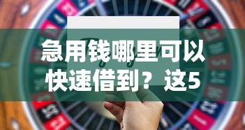 急用钱哪里可以快速借到？这5个借钱平台比较靠谱值得一试