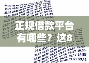 正规借款平台有哪些？这8个平台贷款利息低值得一试
