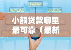 小额贷款哪里最可靠（最新发布！）10个黑户平台100%能借到