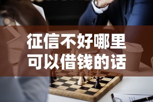 征信不好哪里可以借钱的话，可以看看这5个借钱正规平台