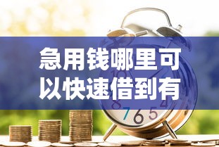 急用钱哪里可以快速借到有哪些？10个先息后本的贷款平台推荐给你