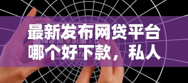 最新发布网贷平台哪个好下款，私人借钱5千元有这6个渠道