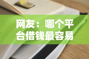 网友：哪个平台借钱最容易通过？求介绍几款网贷利率低的平台