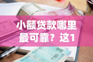 小额贷款哪里最可靠？这10个20岁借钱不求征信速借软件值得一试