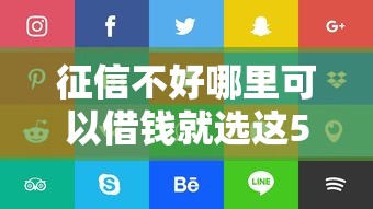 征信不好哪里可以借钱就选这5个1千元平台能贷款