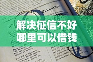 解决征信不好哪里可以借钱的6个20岁可以借钱平台不查征信的口子分享