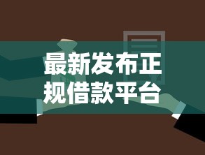 最新发布正规借款平台有哪些，私人借钱7千元有这8个渠道