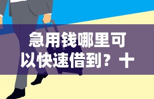 急用钱哪里可以快速借到？十大保单贷款平台推荐