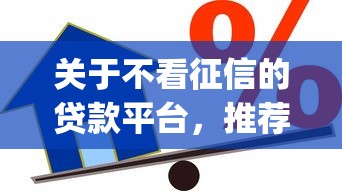 关于不看征信的贷款平台，推荐8个芝麻信用600贷款app给你