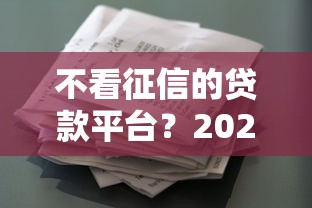 不看征信的贷款平台？2026最新测评10个征信花居然都下款的软件