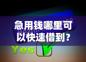 急用钱哪里可以快速借到?分享7个2000元无门槛私借平台 急用钱哪里可以快速借到?分享7个2000元无门槛私借平台