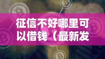 征信不好哪里可以借钱(最新发布!)9个比较好贷款的平台 征信不好哪里可以借钱(最新发布!)9个比较好贷款的平台