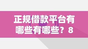 正规借款平台有哪些有哪些？8个怎么投诉网贷平台推荐给你