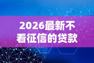 2026最新不看征信的贷款平台，总结十个平台借钱安全！