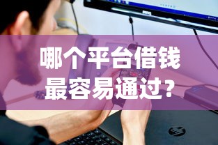 哪个平台借钱最容易通过？十个逾期也不怕的不看征信查询的app