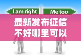 最新发布征信不好哪里可以借钱，私人借钱7千元有这5个渠道
