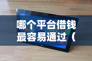 哪个平台借钱最容易通过（最新发布！）8个网贷还平台放款