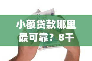小额贷款哪里最可靠？8千元无门槛借款平台推荐，6个无视一切是人就下款的app盘点