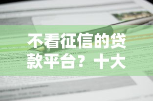 不看征信的贷款平台？十大信用分贷款平台推荐
