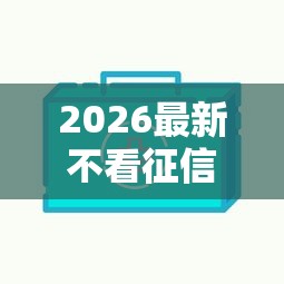 2026最新不看征信的贷款平台（支持支付宝），6个现在平台好借钱无私分享