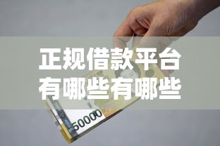 正规借款平台有哪些有哪些？分享7个有什么好的贷款平台