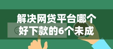 解决网贷平台哪个好下款的6个未成年人贷款平台分享