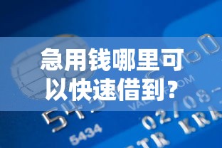 急用钱哪里可以快速借到？2026最新测评10个不看征信的贷款平台一定能下款