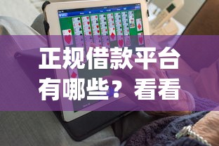 正规借款平台有哪些？看看这6个p2p网络贷款平台怎么样