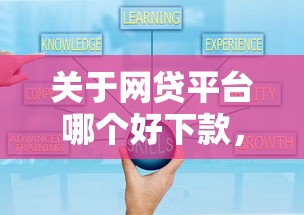 关于网贷平台哪个好下款，推荐7个贷款秒下的口子给你