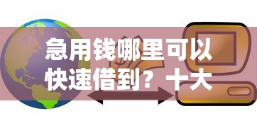 急用钱哪里可以快速借到？十大汽车抵押贷款平台比较好推荐