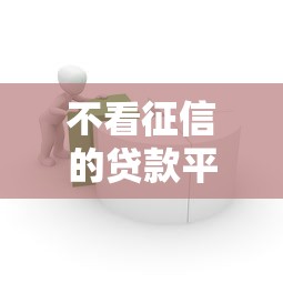 不看征信的贷款平台5千元无门槛本月借款平台力荐！分享小额网贷口子5千元无门槛借款