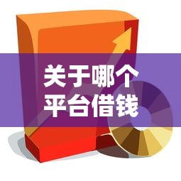关于哪个平台借钱最容易通过，推荐6个小额5000贷款平台给你
