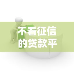 不看征信的贷款平台（最新发布！）9个借款平台借钱容易通过