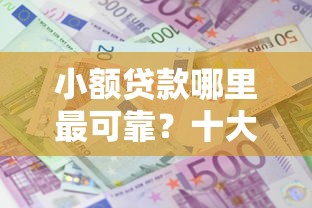 小额贷款哪里最可靠？十大贷款平台推荐