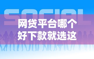 网贷平台哪个好下款就选这5个7千元正规小额贷款平台