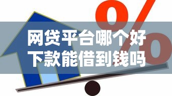 网贷平台哪个好下款能借到钱吗？1000元无门槛借款5个平台推荐