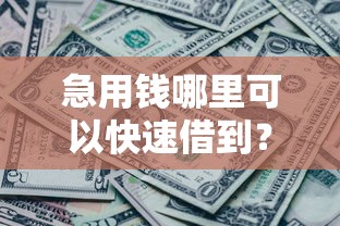 急用钱哪里可以快速借到？6千元无门槛借款平台推荐，6个各种黑还能下款的口子盘点