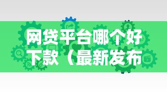 网贷平台哪个好下款（最新发布！）5个黑户可以借钱的软件