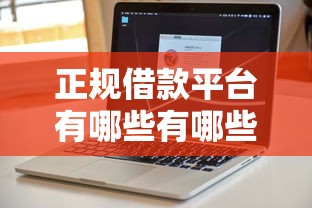 正规借款平台有哪些有哪些？分享8个可以不看征信就能下款的软件