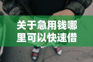 关于急用钱哪里可以快速借到，推荐7个平安网贷平台给你