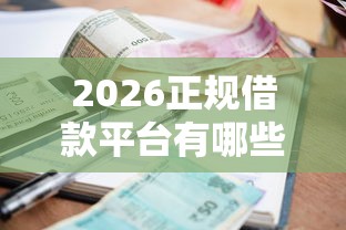 2026正规借款平台有哪些,差1000元就选这6个平台 2026正规借款平台有哪些,差1000元就选这6个平台