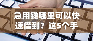 急用钱哪里可以快速借到？这5个手机号码贷款平台可以试试