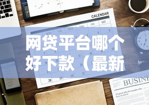 网贷平台哪个好下款（最新发布！）8个平台贷款可靠