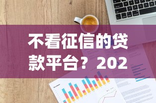 不看征信的贷款平台？2026最新测评10个网贷平台p2p