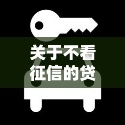 关于不看征信的贷款平台，推荐8个黑户平台100%能借到给你