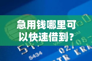 急用钱哪里可以快速借到？2026最新测评10个夜间贷款秒审核秒下款的平台